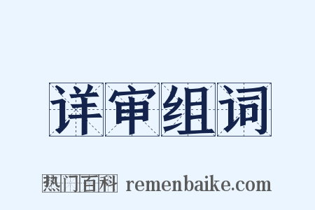 详审组词是什么意思的图片